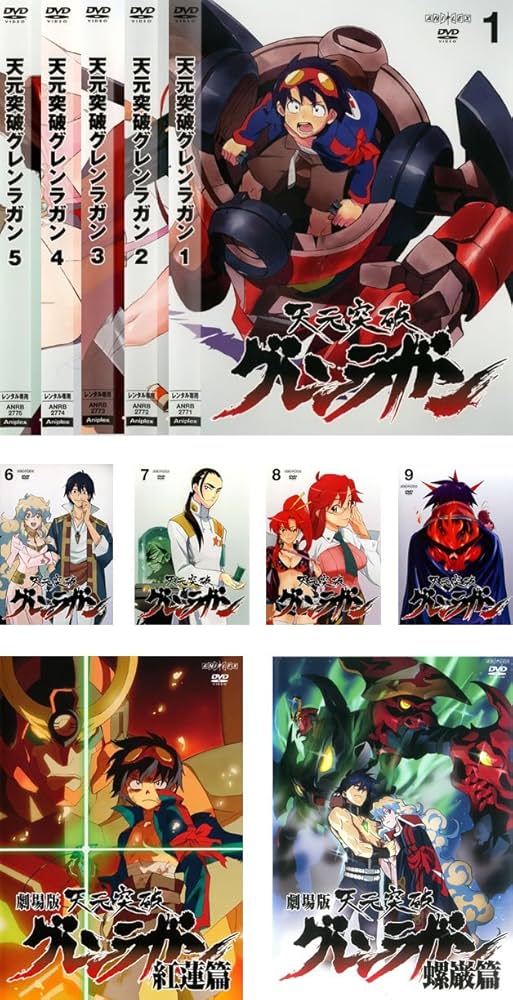 天元突破 グレンラガン TV版全9巻 + 劇場版 紅蓮篇、螺巌篇 [レンタル落ち] 全11巻セット [マーケットプレイスDVDセット商品]